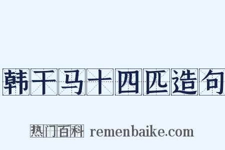 韩干马十四匹造句是什么意思的图片